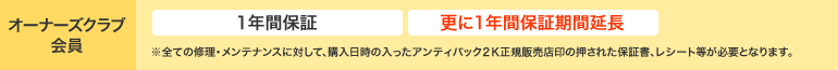 オーナーズクラブ会員