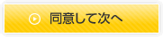 同意して次へ
