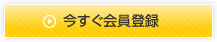 今すぐ会員登録