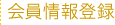 会員情報登録