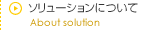 ソリューションにつて