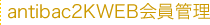 antibac2KWEB会員管理