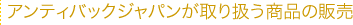 アンティバックジャパンが取り扱う商品の販売