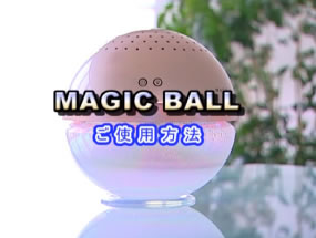マジックボールの使い方