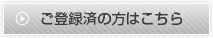 ご登録済の方はこちら