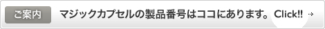 マジックカプセルの製品番号はココにあります。