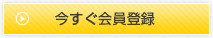 今すぐ会員登録