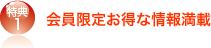 特典１ 会員様限定情報