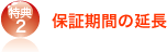 特典２ 保障期間の延長