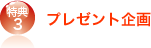 特典３ プレゼント企画